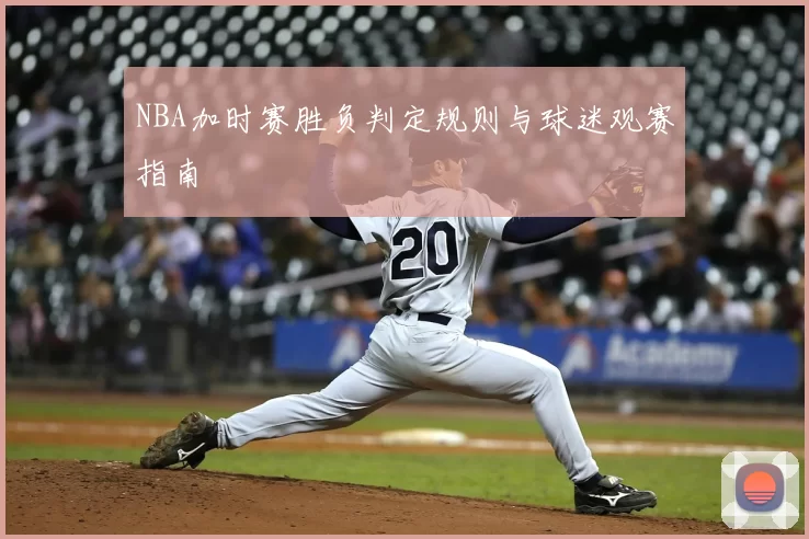 NBA加时赛胜负判定规则与球迷观赛指南