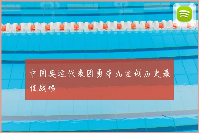 中国奥运代表团勇夺九金创历史最佳战绩