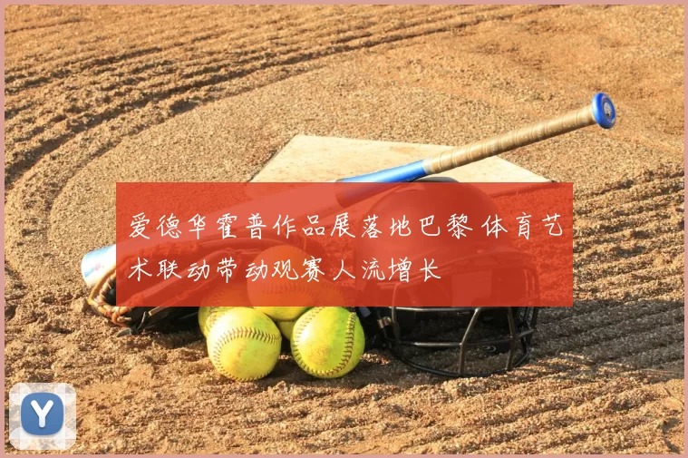 爱德华霍普作品展落地巴黎 体育艺术联动带动观赛人流增长
