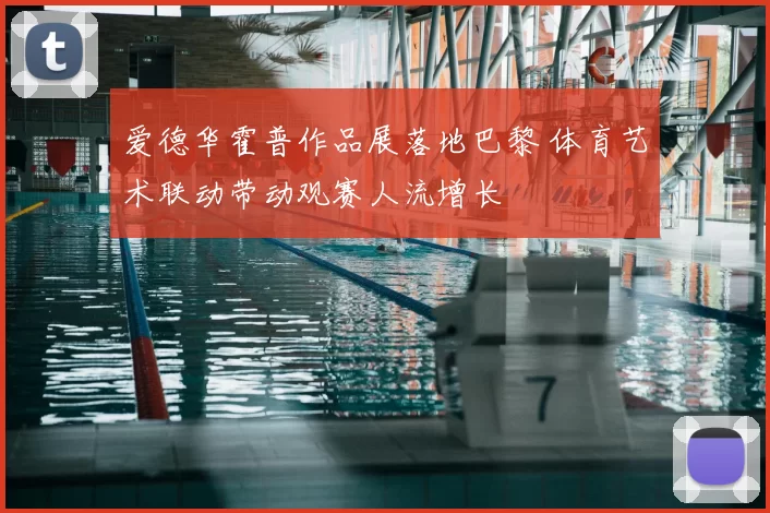 爱德华霍普作品展落地巴黎 体育艺术联动带动观赛人流增长