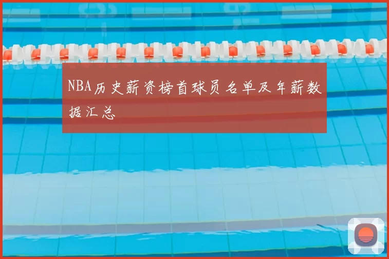 NBA历史薪资榜首球员名单及年薪数据汇总