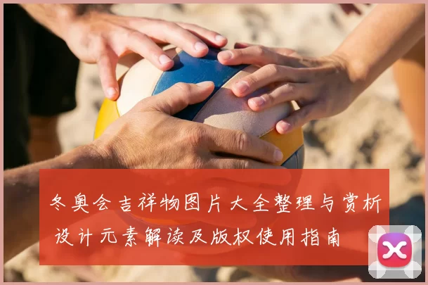 冬奥会吉祥物图片大全整理与赏析 设计元素解读及版权使用指南