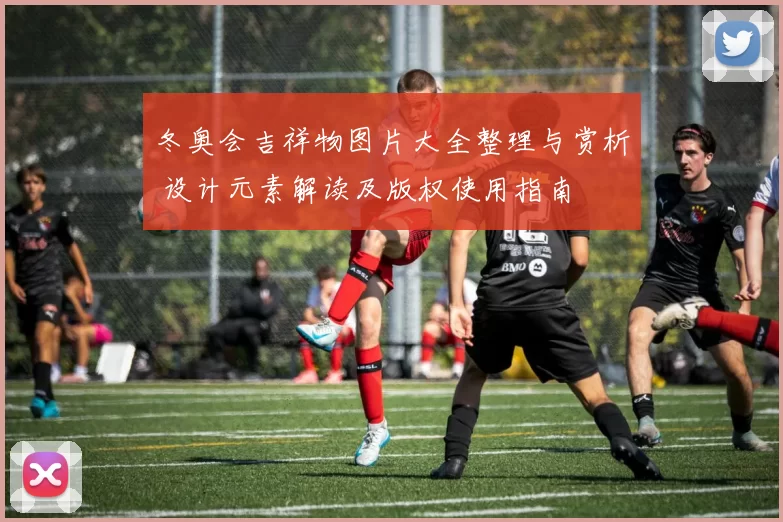 冬奥会吉祥物图片大全整理与赏析 设计元素解读及版权使用指南