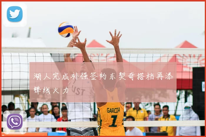 湖人完成补强签约东契奇搭档再添锋线火力