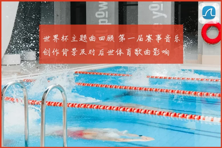 世界杯主题曲回顾 第一届赛事音乐创作背景及对后世体育歌曲影响