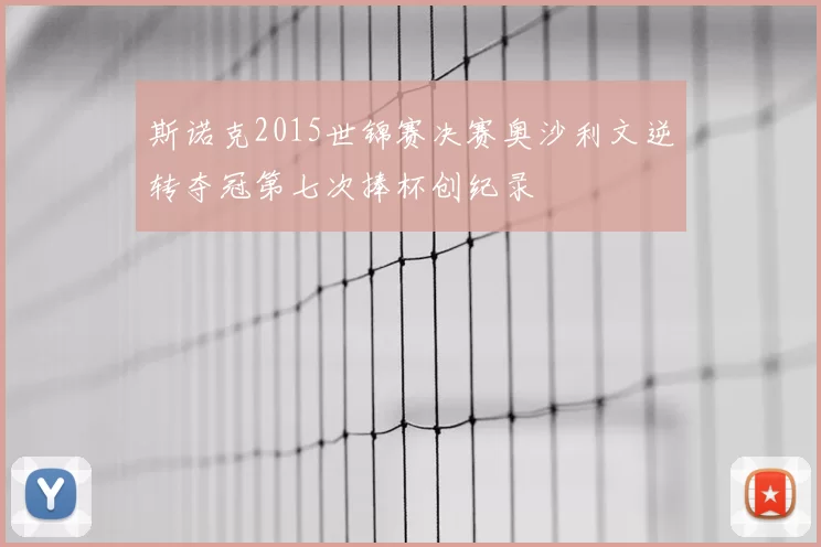 斯诺克2015世锦赛决赛奥沙利文逆转夺冠第七次捧杯创纪录
