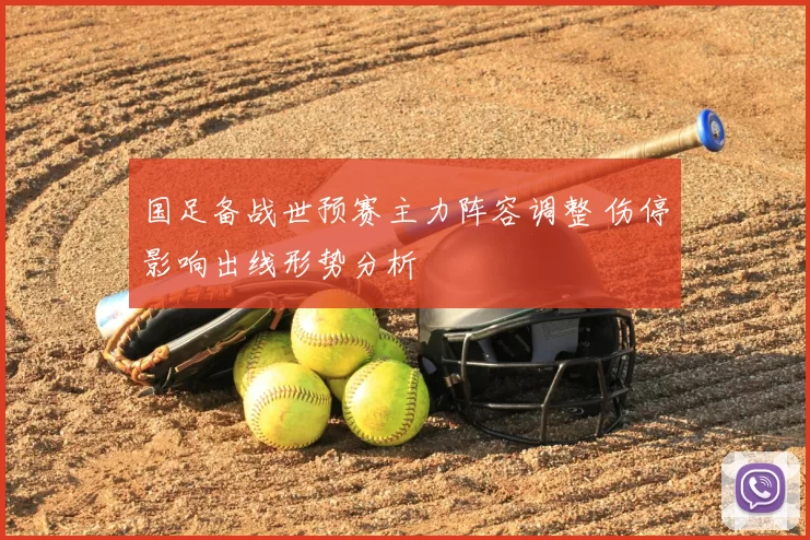 国足备战世预赛主力阵容调整 伤停影响出线形势分析