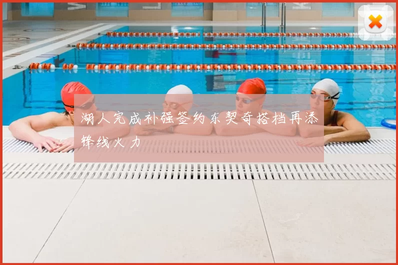 湖人完成补强签约东契奇搭档再添锋线火力