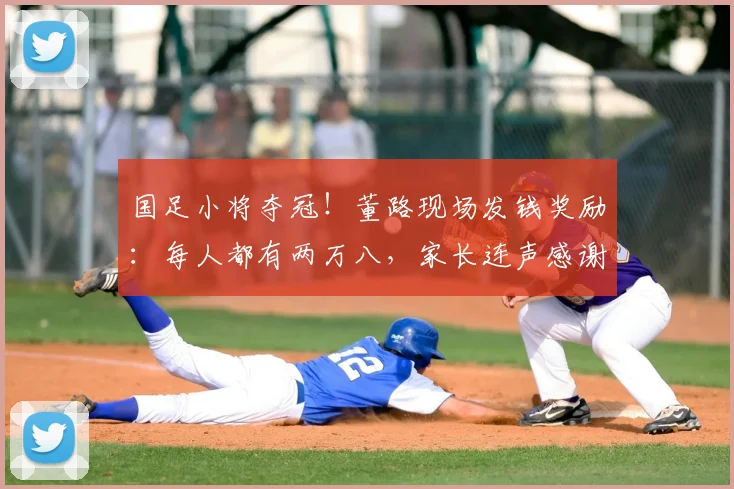 国足小将夺冠!董路现场发钱奖励:每人都有两万八,家长连声感谢