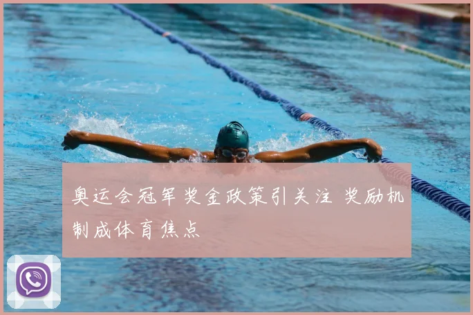 奥运会冠军奖金政策引关注 奖励机制成体育焦点
