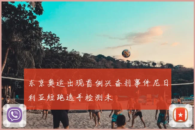 东京奥运出现首例兴奋剂事件尼日利亚短跑选手检测未