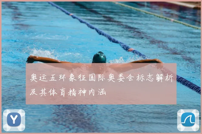 奥运五环象征国际奥委会标志解析及其体育精神内涵