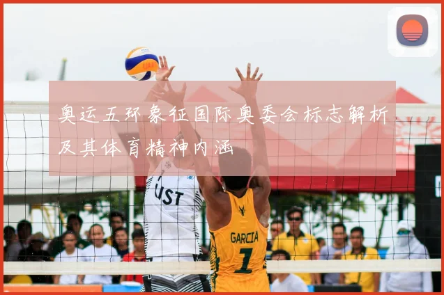 奥运五环象征国际奥委会标志解析及其体育精神内涵